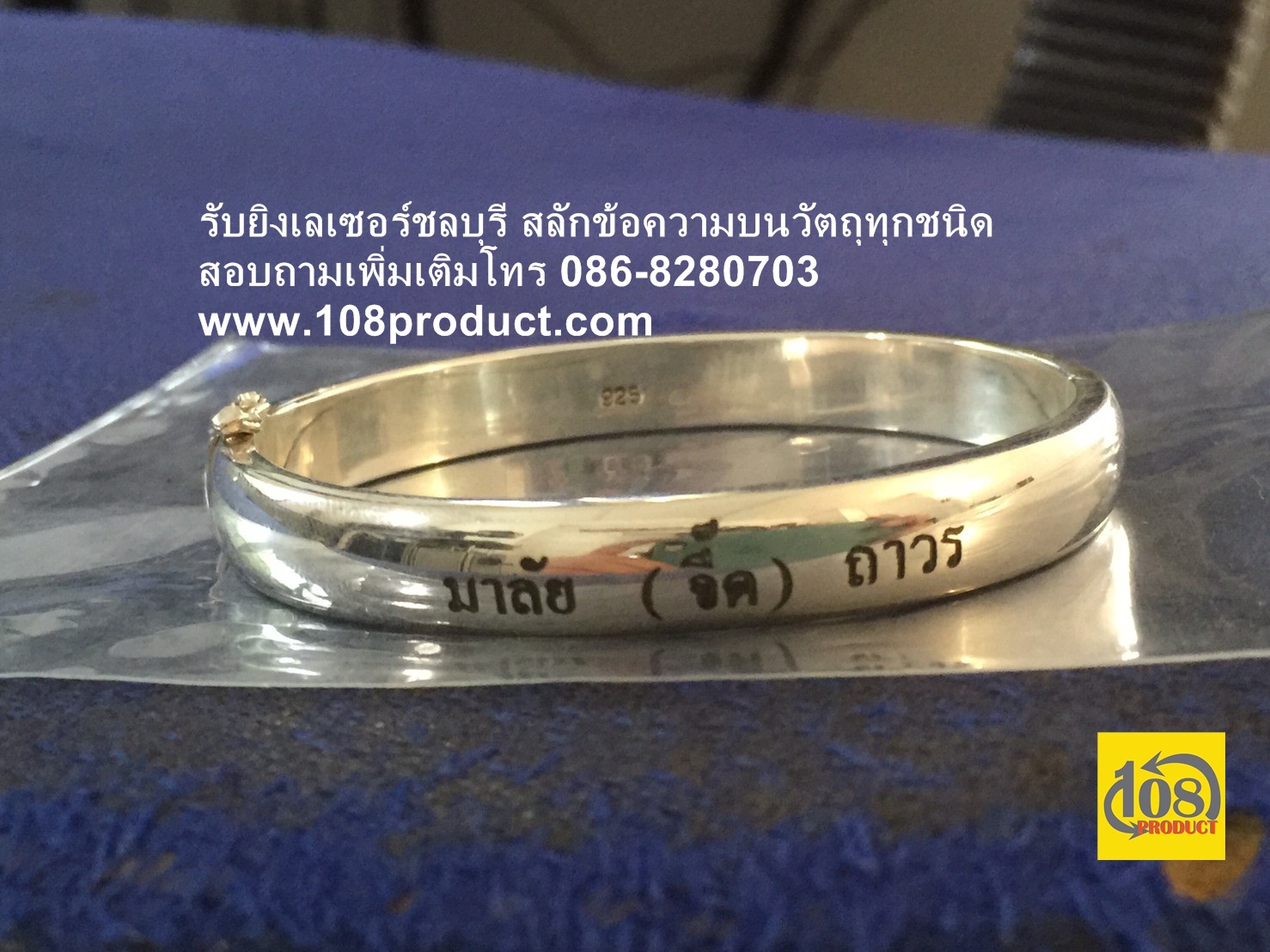 สลักข้อความ กำไลไทเทเนี่ยม