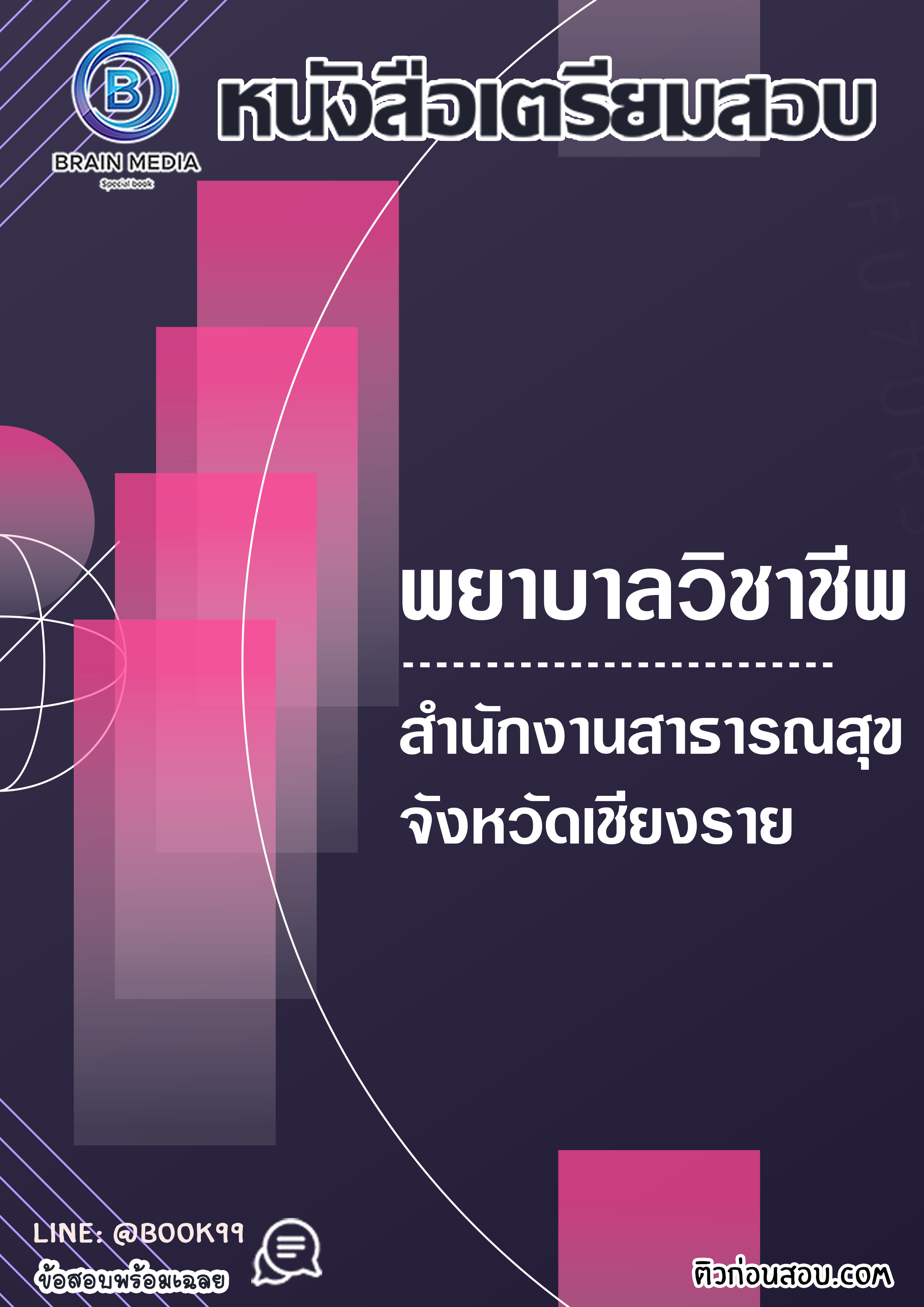 แนวข้อสอบ พยาบาลวิชาชีพ สำนักงานสาธารณสุขจังหวัดเชียงราย