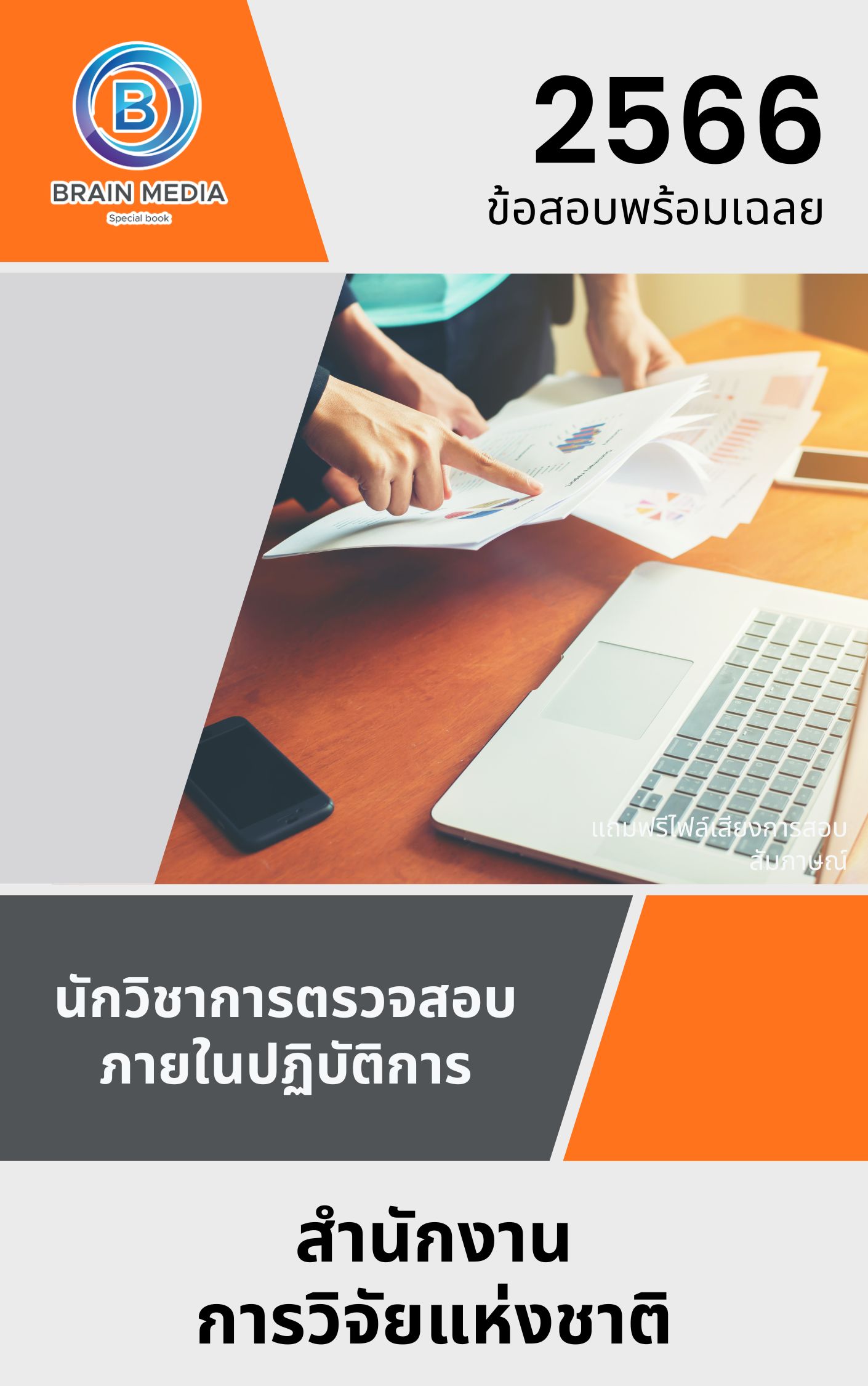 แนวข้อสอบ นักวิชาการตรวจสอบภายในปฏิบัติการ สำนักงานการวิจัยแห่งชาติ