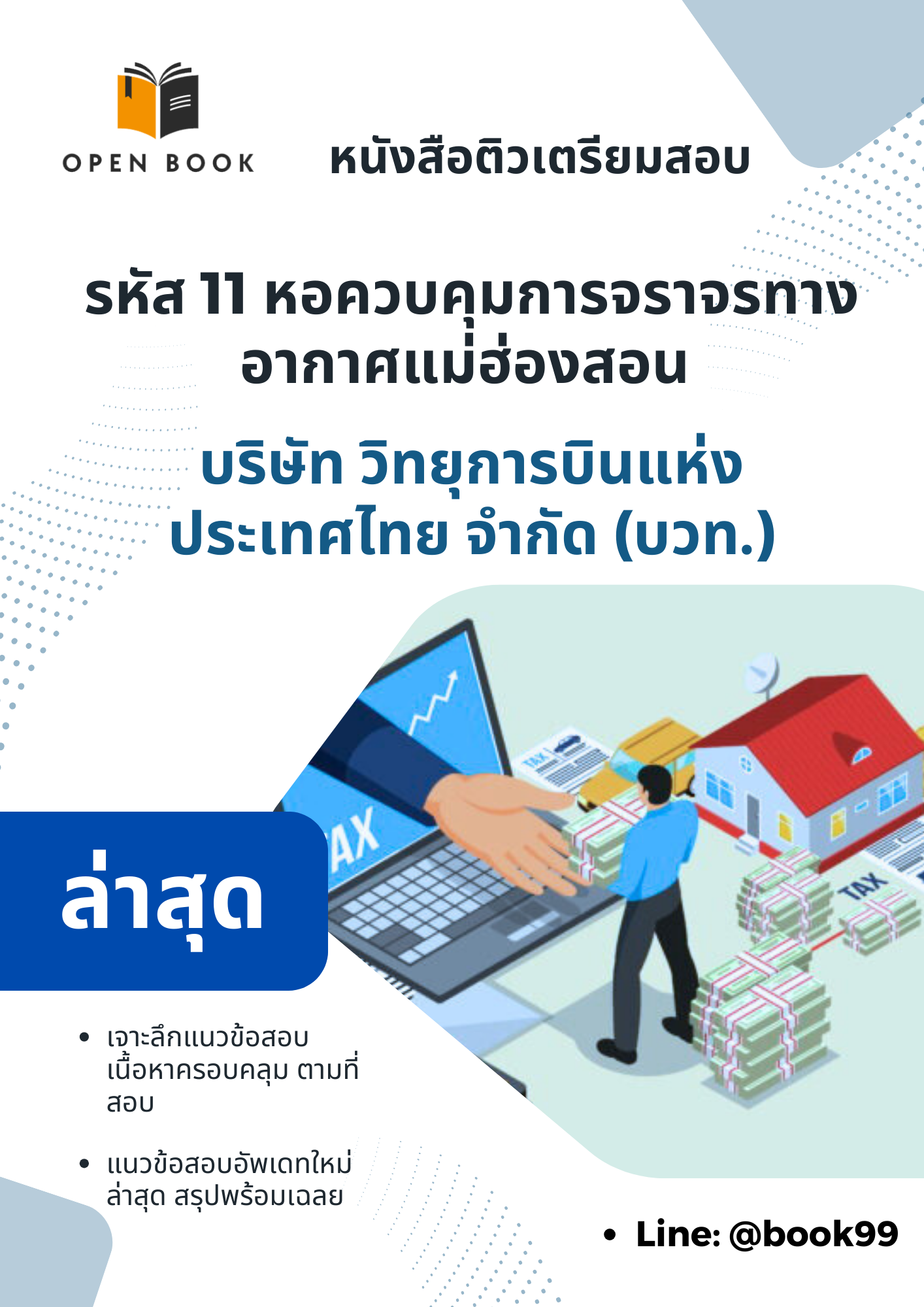 แนวข้อสอบ รหัส 11 หอควบคุมการจราจรทางอากาศแม่ฮ่องสอน บริษัท วิทยุการบินแห่งประเทศไทย จำกัด (บวท.)