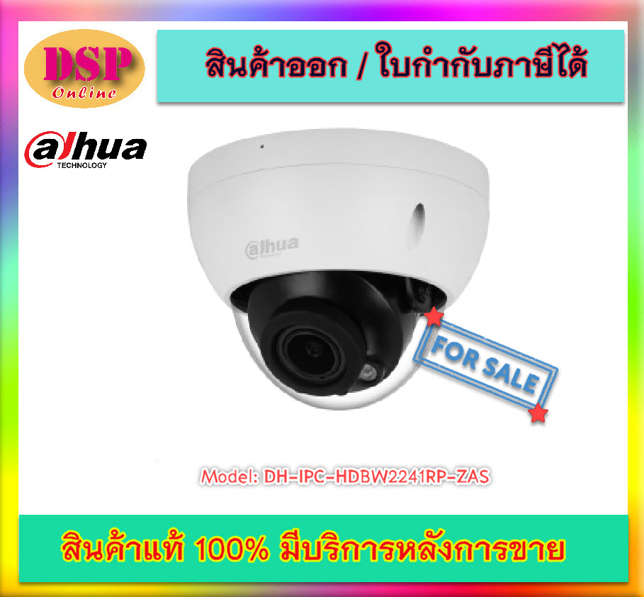 ขายถูก Dahua IP Camera 2MP DH-IPC-HDBW2241RP-ZAS กล้องวงจรปิด บันทึกเสียง เลนส์ซูม 2.7-13.5mm ประกันศูนย์ เข้าสเปค ICT