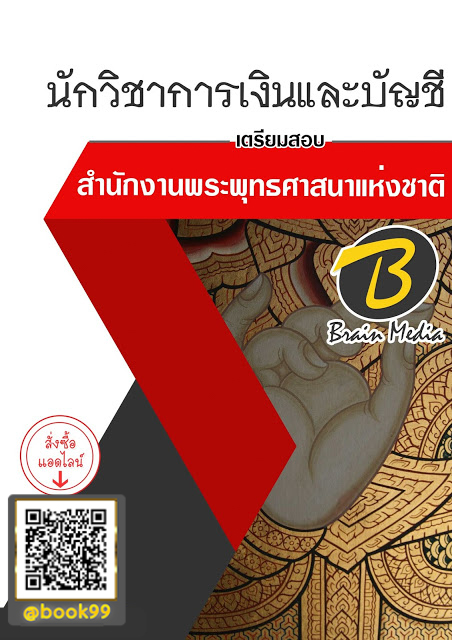 แนวข้อสอบ นักวิชาการเงินและบัญชี สำนักงานพระพุทธศาสนาแห่งชาติ