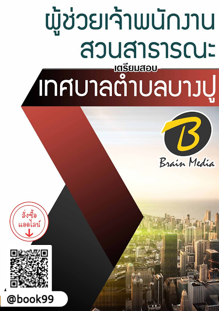 แนวข้อสอบ ผู้ช่วยเจ้าพนักงานสวนสาธารณะ เทศบาลตำบลบางปู