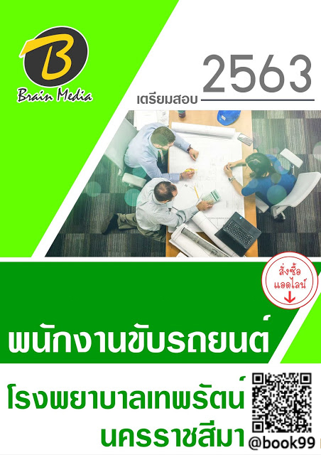 แนวข้อสอบ พนักงานขับรถยนต์ โรงพยาบาลเทพรัตน์นครราชสีมา