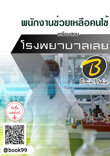 แนวข้อสอบ พนักงานช่วยเหลือคนไข้ โรงพยาบาลเลย