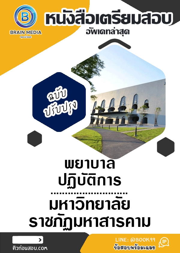 แนวข้อสอบ พยาบาลปฏิบัติการ มหาวิทยาลัยมหาสารคาม