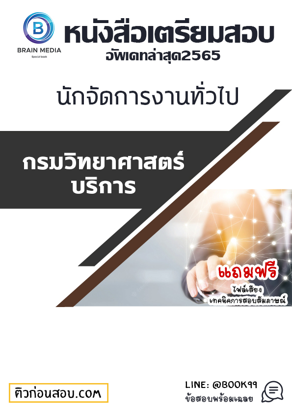 แนวข้อสอบ นักจัดการงานทั่วไป กรมวิทยาศาสตร์บริการ