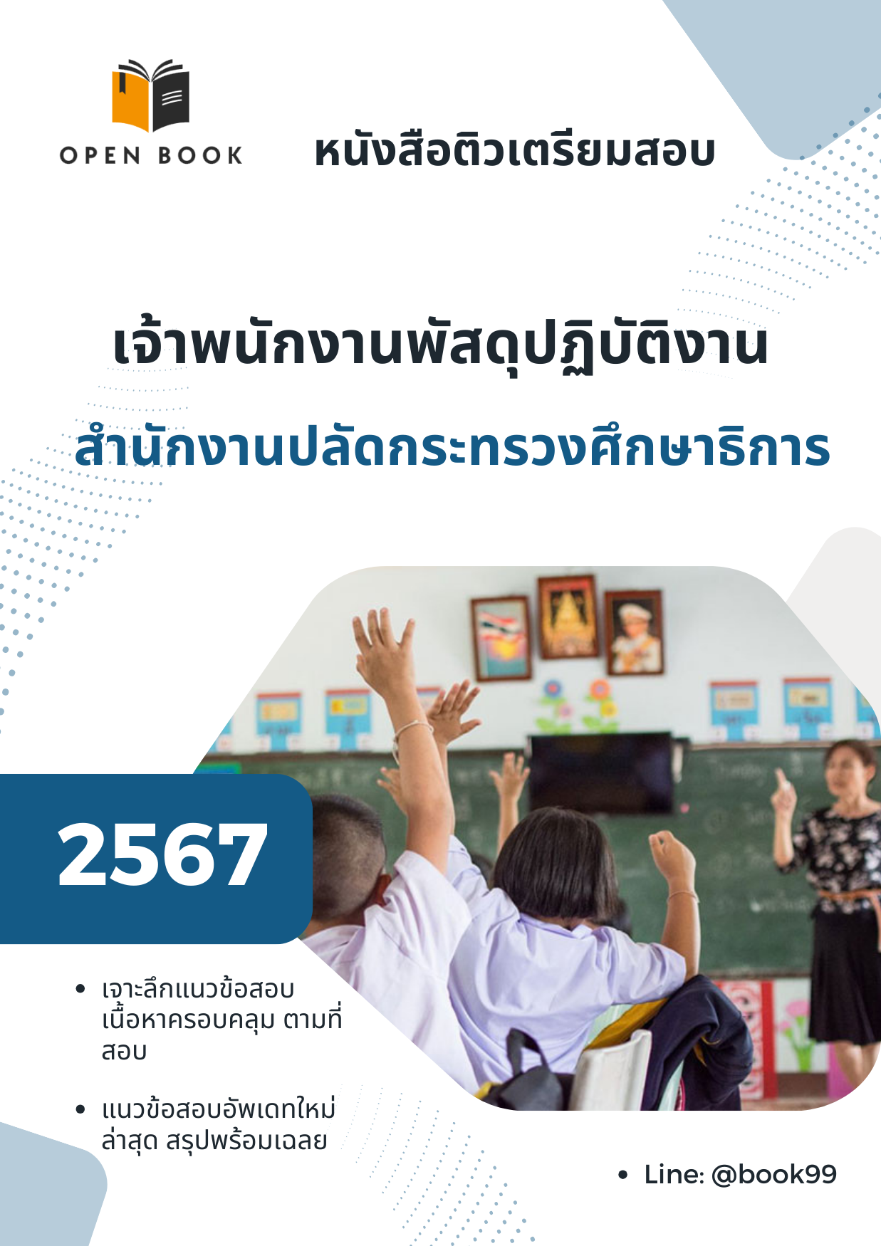 แนวข้อสอบ เจ้าพนักงานพัสดุปฏิบัติงาน สำนักงานปลัดกระทรวงศึกษาธิการ