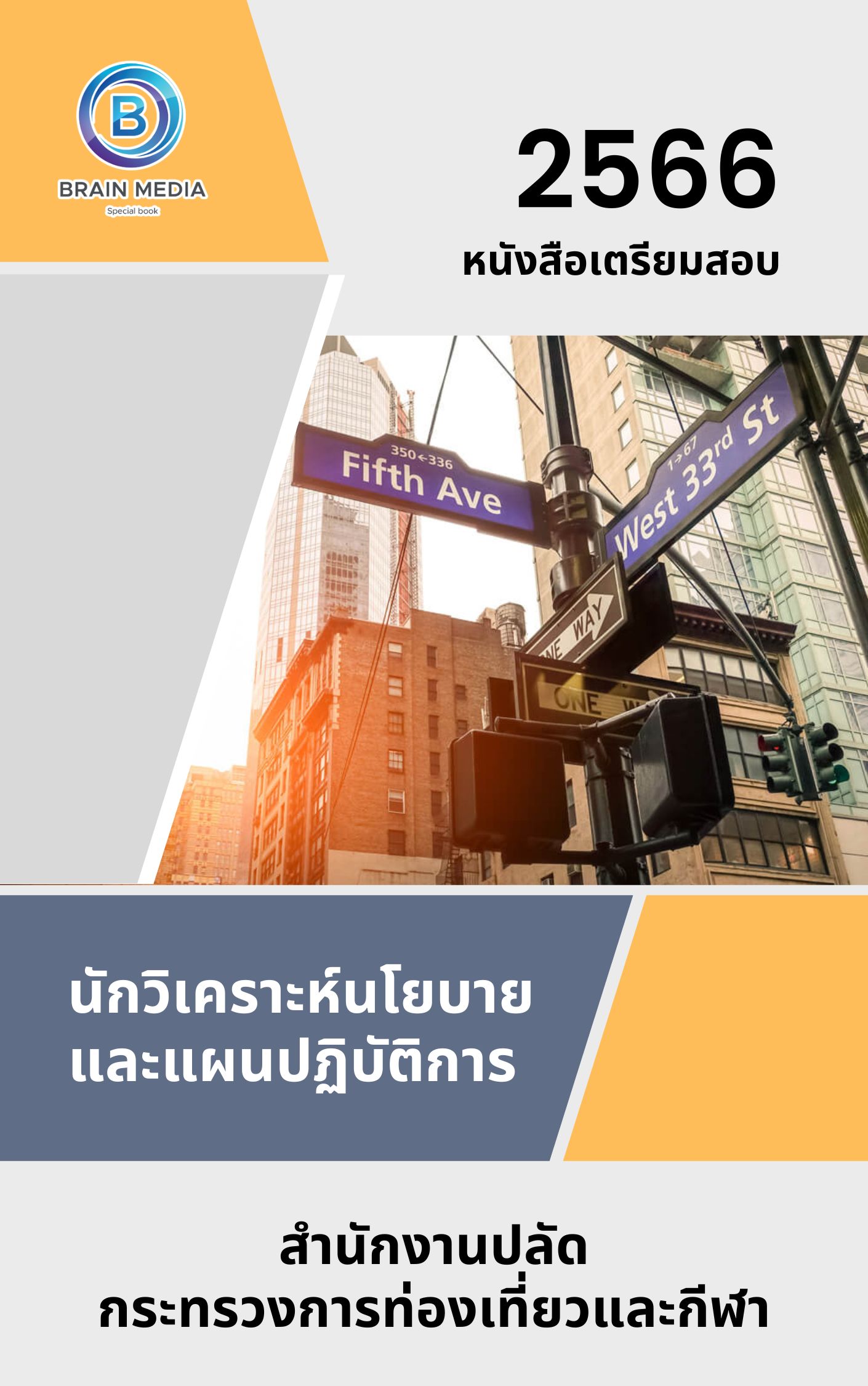 แนวข้อสอบ นักวิเคราะห์นโยบายและแผนปฏิบัติการ สำนักงานปลัดกระทรวงการท่องเที่ยวและกีฬา