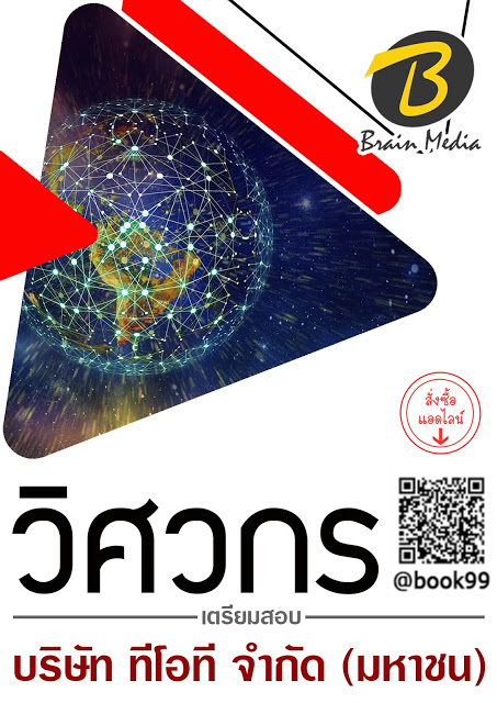 แนวข้อสอบ วิศวกร บริษัท ทีโอที จำกัด (มหาชน)