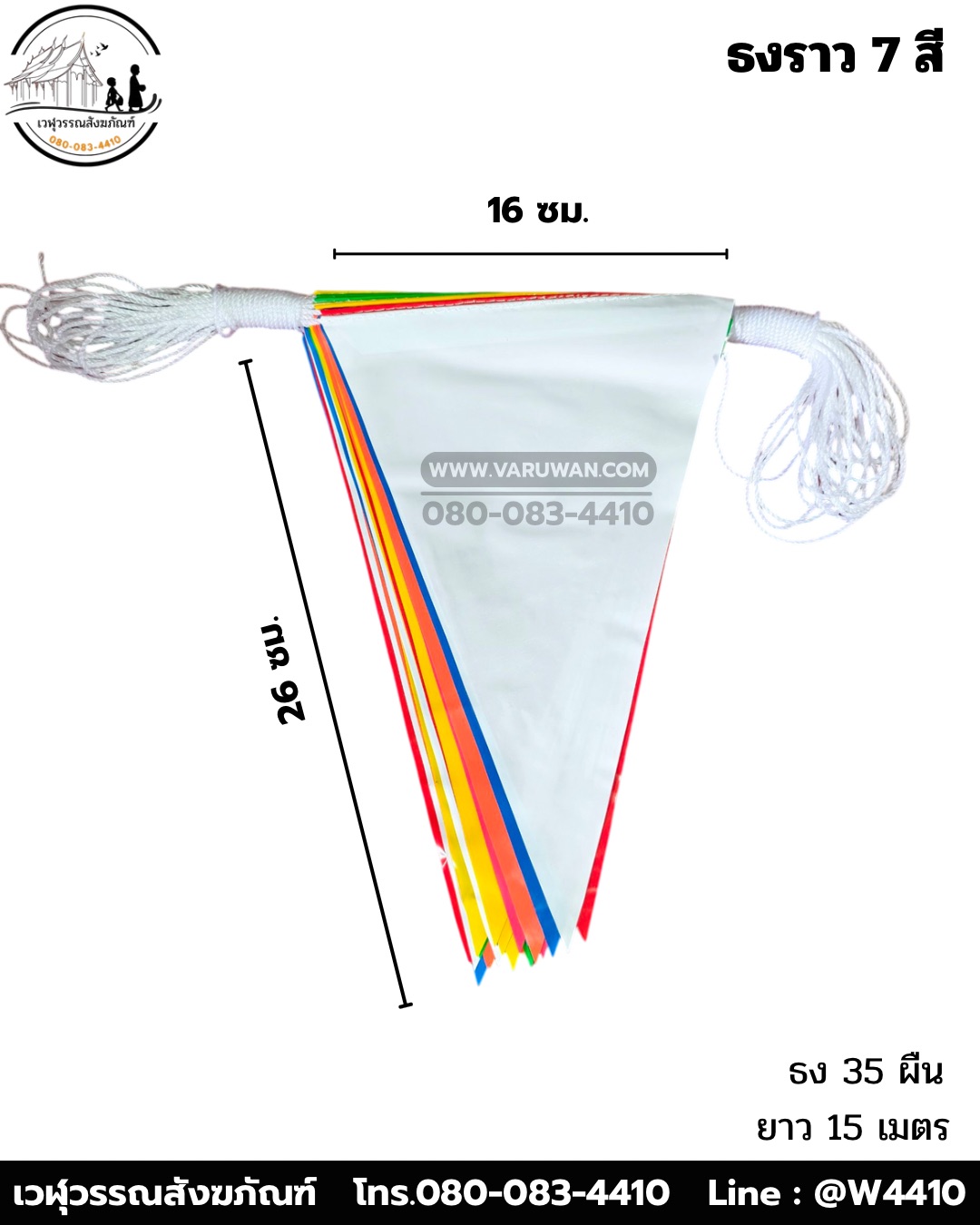 ธงราวพลาสติก 7 สี (บรรจุ 10 เส้น)