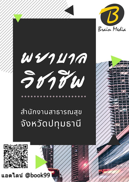 แนวข้อสอบ พยาบาลวิชาชีพ สำนักงานสาธารณสุขจังหวัดปทุมธานี
