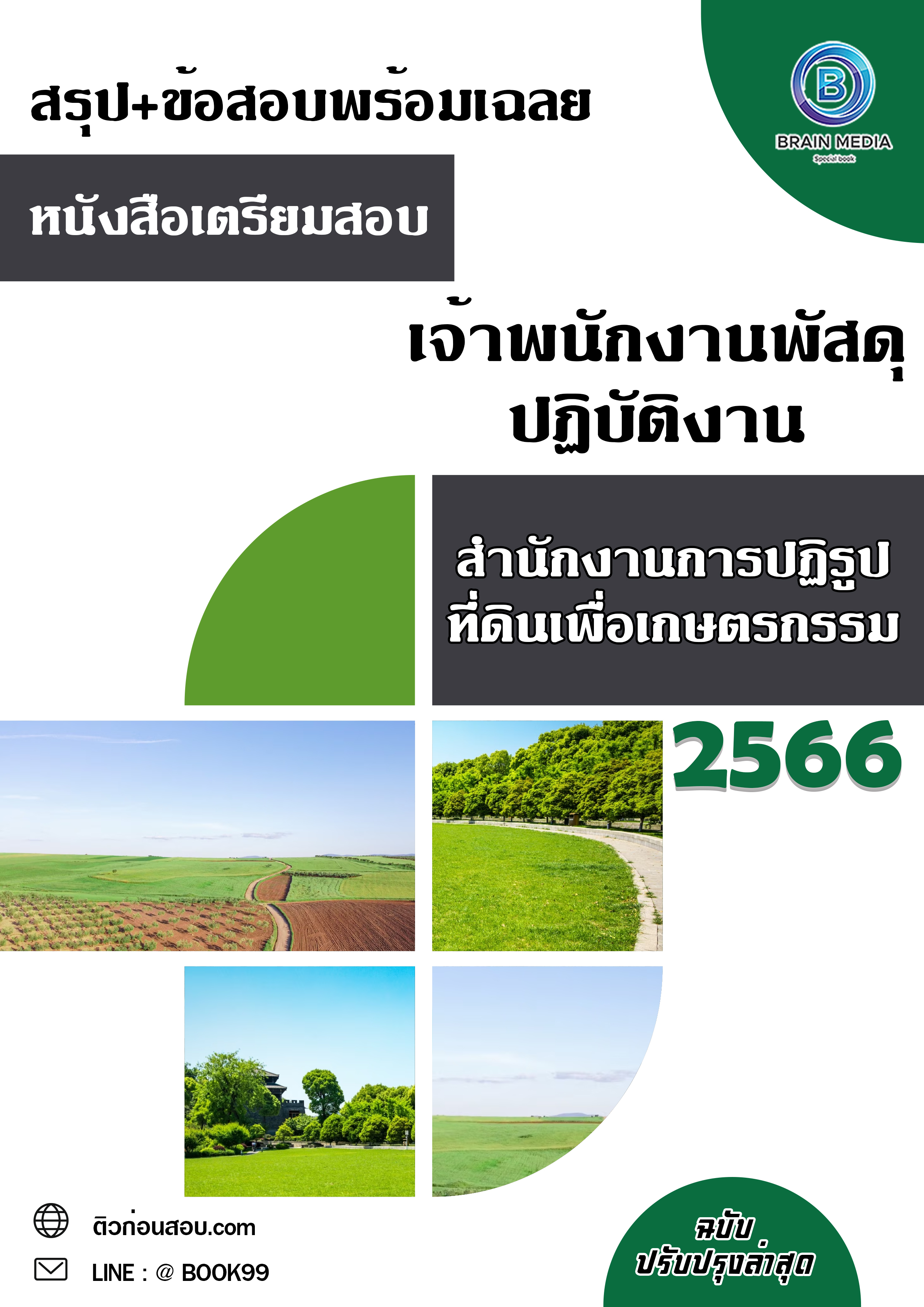 แนวข้อสอบ เจ้าพนักงานพัสดุปฏิบัติงาน สำนักงานการปฏิรูปที่ดินเพื่อเกษตรกรรม
