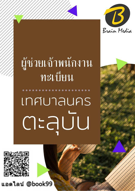 แนวข้อสอบ ผู้ช่วยเจ้าพนักงานทะเบียน เทศบาลเมืองตะลุบัน