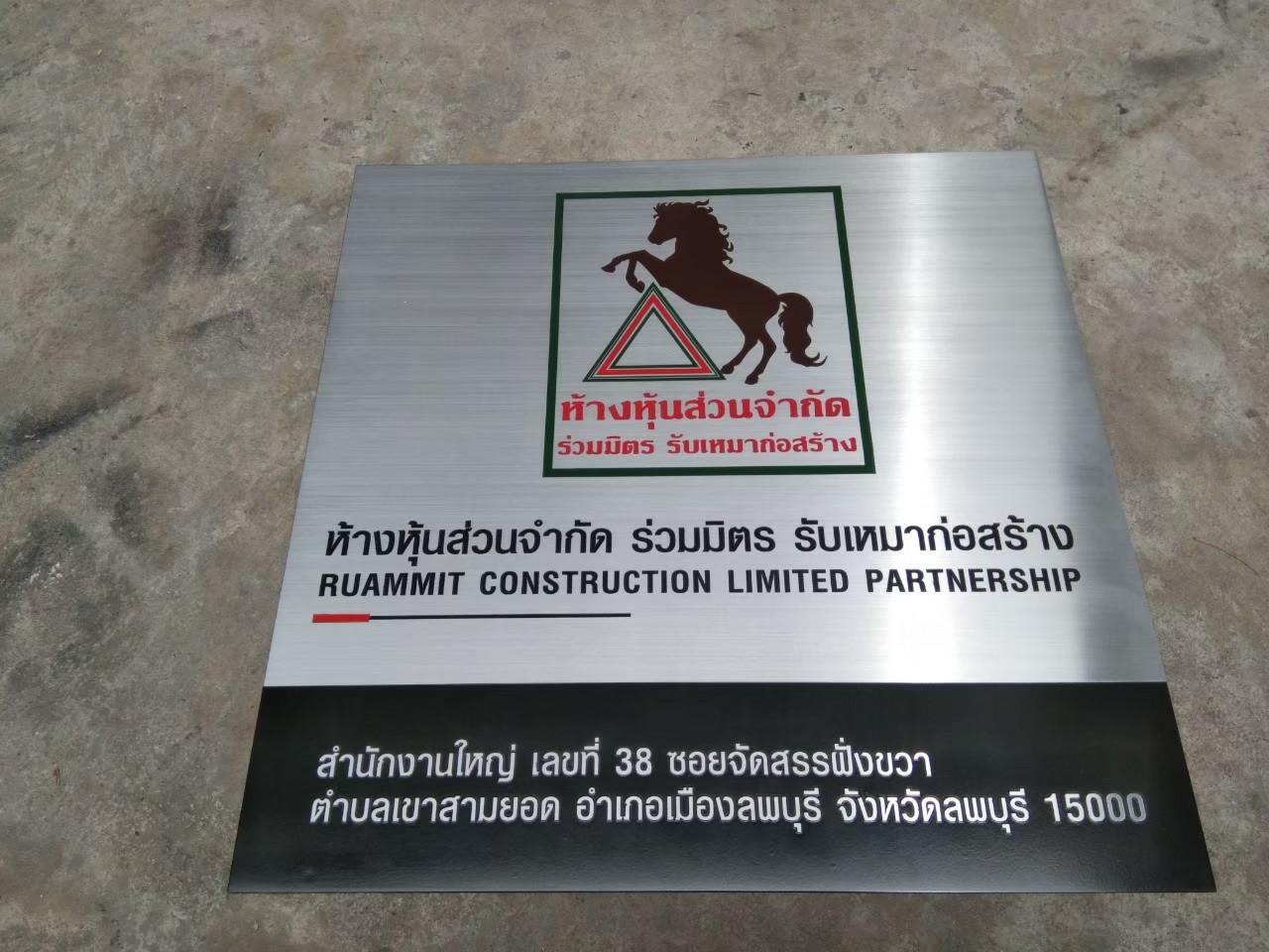 ป้ายบริษัทกัดกรด - หจก.ร่วมมิตร รับเหมาก่อสร้าง #ร้านป้ายลพบุรี