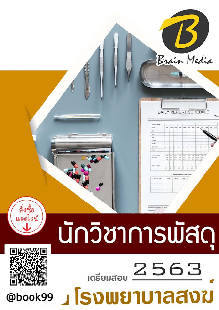 แนวข้อสอบ นักวิชาการพัสดุ โรงพยาบาลสงฆ์