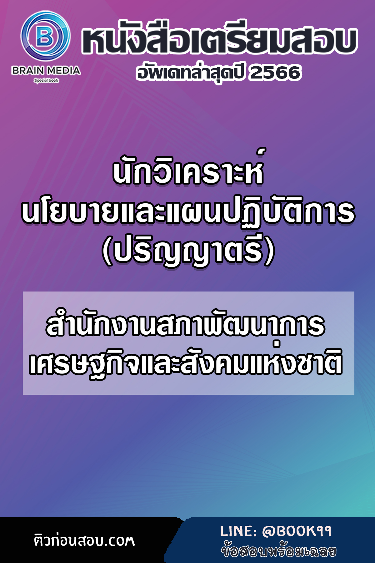 แนวข้อสอบ นักวิเคราะห์นโยบายและแผนปฏิบัติการ (ปริญญาตรี) สำนักงานสภาพัฒนาการเศรษฐกิจและสังคมแห่งชาติ