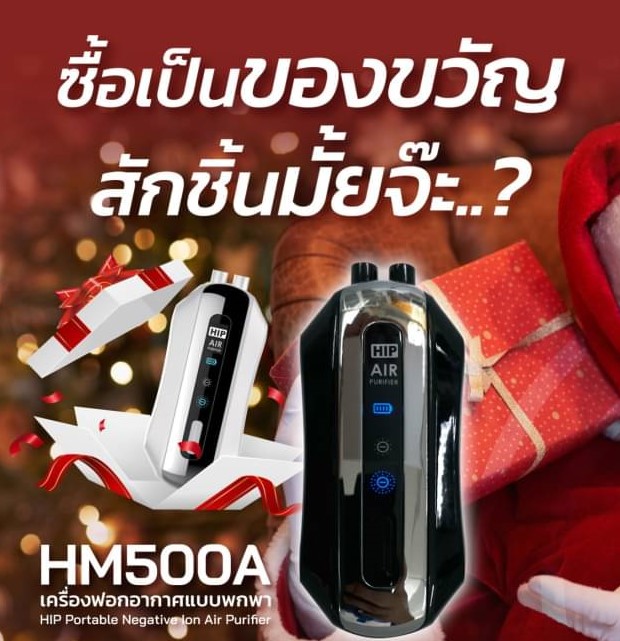 ขายถูก เครื่องฟอกอากาศแบบพกพา HIP Biotech HM500A NEW 2022 SERIES