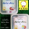 โดมิโน : สัตว์อาเซียน 1-2