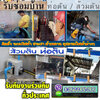 ซ่อมหลังคารั่ว โทร/ไลน์ 0629935632 ซ่อมไฟฟ้า ปั้มน้ำ ประปา ท่อตัน ทาสี หลังคารั่วซึม ต่อเติมบ้าน