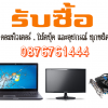 รับซื้อ คอมพิวเตอร์,โน้ตบุ๊ค, อุปกรณ์คอมพิวเตอร์