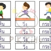 จัดหมวดหมู่ภาพกับสัญลักษณ์ : กิริยา 1