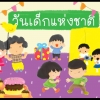 ภาพตัดต่อ : วันเด็ก