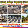 ขายหินธรรมชาติ โทร 064-5687901 หินจัดสวนราคาถูก ก้อนหินธรรมชาติ หินน้ำตก จัดหาหินฟรีฟอร์ม
