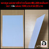 พลาสวูดหนา 1 มิลลิเมตร 40X60 เซนติเมตร