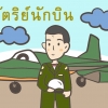 ภาพตัดต่อ : กษัตริย์นักบิน