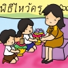 ภาพตัดต่อ : พิธีไหว้ครู