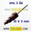 กระดาษทรายม้วนแกน 3 มิล ขนาด 10 X 3 มิล