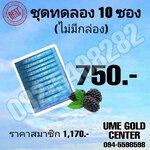 UME GOLD 10 ซอง (ชุดทดลองไม่มีกล่อง)