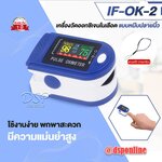 ขายถูก IF-OK-2 เครื่องวัดออกซิเจนปลายนิ้ว วัดออกซิเจนในเลือด เครื่องวัดชีพจร Pluse Oximeter สินค้ามี อย.