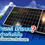 โซล่าเซลล์ มีกี่ระบบ? ต่างกันยังไง แบบไหนเหมาะกับบ้านเรา