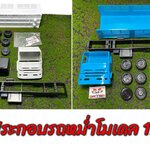 รถประกอบหม่ำโมเดล ชุดประกอบรถบรรทุกของเล่น 1/24 toy dump truck #MumModel ของเล่นเด็กผู้ชาย ของขวัญลูกชาย