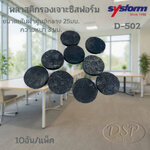 ขายถูก ✨ แผ่นรองเจาะ SYSFORM D-502 (2 รู) แท้ | อะไหล่สำรองประสิทธิภาพสูง | ยืดอายุเข็มเจาะ รูสวยคมชัด 100% 🛡️🚀