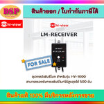 ขายถูก Hiview LM-RECEIVIER อุปกรณ์เพิ่มรีโมท สำหรับ HV-1000 ประกันศูนย์