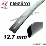 ท่อหดมีกาว 12.7 mm (สีดำ) / HSG12.7B