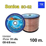 สายลำโพง Sonica SC-02 (แบบม้วน 100 เมตร) สอบถาม-สั่งซื้อ ทางไลน์ID : tw28shop