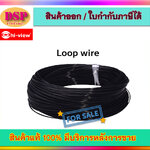 ขายถูก Hiview Loop wire loop cable ขนาด 0.75 mm2. ประกันศูนย์