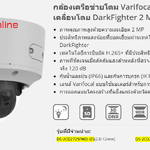 ขายถูก HIKVISION กล้องรุ่น DS-2CD2725FWD-IZS IPC 2MP PoE สินค้าประกันศูนย์