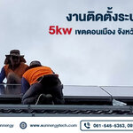 งานติดตั้งระบบออนกริด 5kw เขตดอนเมือง จังหวัดกรุงเทพมหานคร
