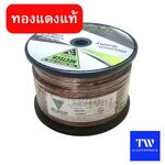 สายลำโพง Nectech MR-L 50m. (สีน้ำตาลใส) **สอบถาม/สั่งซื้อ ทางไลน์ID : tw28shop