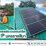 งานติดตั้งโซล่าเซลล์ระบบออนกริด 5kw 1P นครราชสีมา