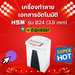 เครื่องทำลายเอกสาร HSM Securio B24 (3.9) 19-20 แผ่น