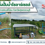 งานติดตั้งปั๊มน้ำโซลาร์เซลล์ อำเภอสองพี่น้อง จังหวัดสุพรรณบุรี