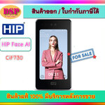 ขายถูก HIP Face AI รุ่น CiF730 เครื่องสแกนใบหน้า ประกันศูนย์