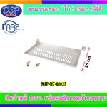 ขายถูก MAP ประกันศูนย์ไทย Fix Shelf For Wall Rack Depth 25cm. MAP-M7-01025