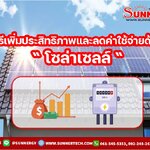 ประสิทธิภาพพลังงานแสงอาทิตย์ในปี 67: วิธีเพิ่มประสิทธิภาพและลดค่าใช้จ่าย